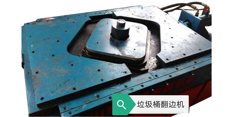 垃圾桶翻邊機（jī）