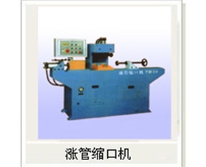 脹管縮口（kǒu）機
